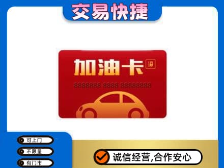 株洲购物卡回收加油卡2.jpg
